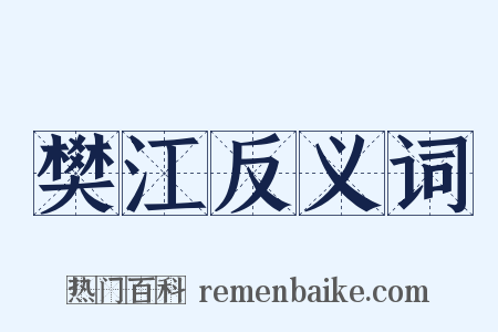 樊江反义词是什么意思的图片